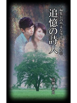 cover image of 編集長の些末な事件ファイル７７　追憶の詩人